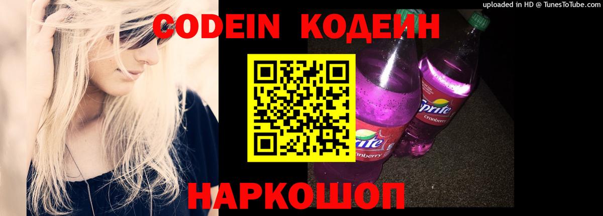 Codein напиток Lean (лин) Тимашёвск